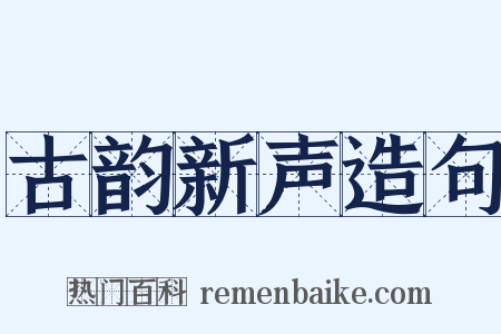 古韵新声造句是什么意思的图片